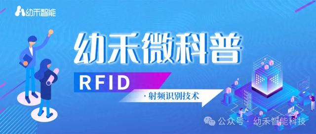 幼禾微科普：RFID，無線射頻識(shí)別的科技魅力