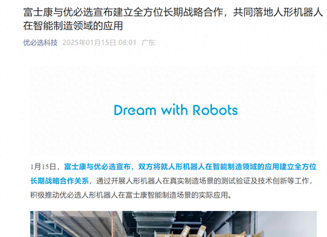 富士康與優(yōu)必選宣布建立全方位長期戰(zhàn)略合作，共同落地人形機器人在智能制造領(lǐng)域的應(yīng)用