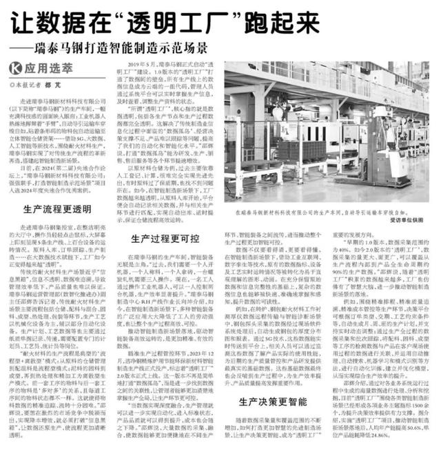 《科技日?qǐng)?bào)》 | 讓數(shù)據(jù)在“透明工廠”跑起來(lái)——瑞泰馬鋼打造智能制造示范場(chǎng)景