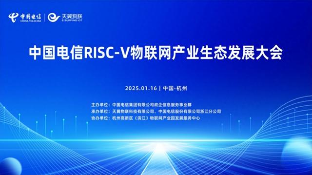 “四新”發(fā)力！中國電信推動RISC-V物聯(lián)網(wǎng)產業(yè)從“單點突破”邁向“規(guī)模應用”
