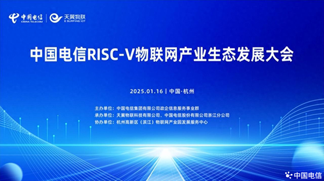 “四新”發(fā)力！中國(guó)電信推動(dòng)RISC-V物聯(lián)網(wǎng)產(chǎn)業(yè)從“單點(diǎn)突破”邁向“規(guī)模應(yīng)用”