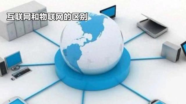 互聯(lián)網(wǎng)與物聯(lián)網(wǎng)有什么區(qū)別？