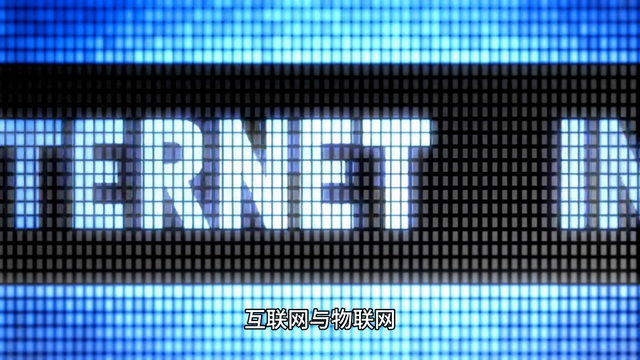 物聯(lián)網(wǎng)&amp;互聯(lián)網(wǎng)：雙網(wǎng)并行，科技引領未來