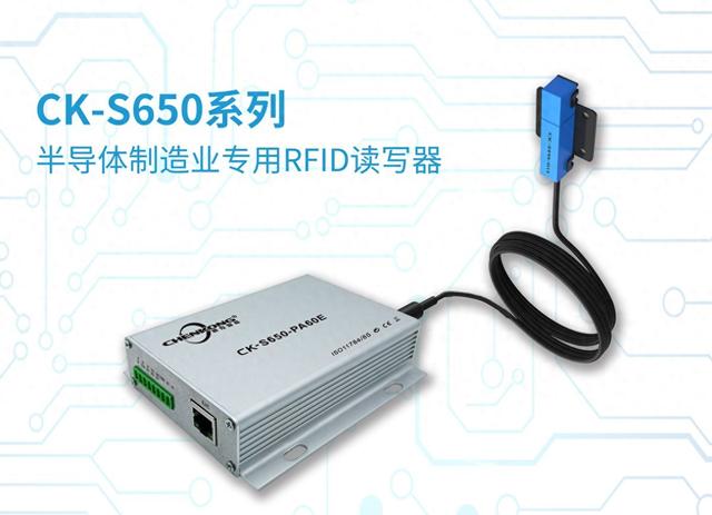 CK-S650工業(yè)RFID讀寫器在半導(dǎo)體行業(yè)替代歐姆龍V640的應(yīng)用案例