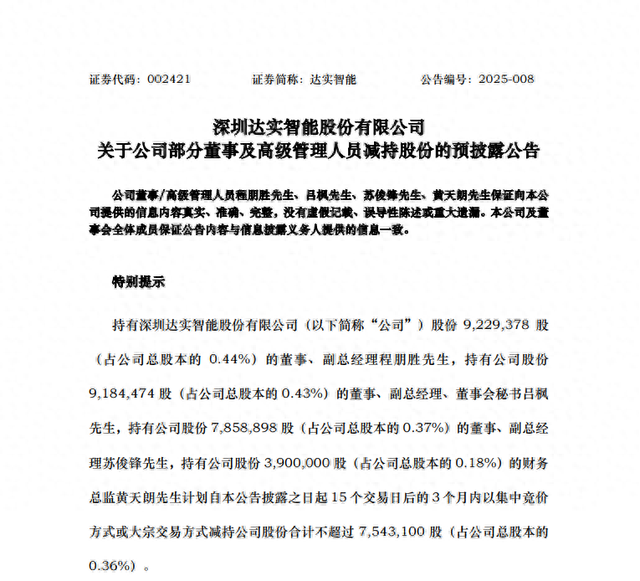 達(dá)實(shí)智能副總經(jīng)理、董事會(huì)秘書、財(cái)務(wù)總監(jiān)等4位高管減持754萬股背后：智能物聯(lián)網(wǎng)賽道的機(jī)遇與挑戰(zhàn)