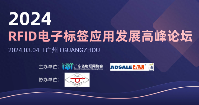 RFID技術(shù)如何應(yīng)用創(chuàng)新？這場大會給出了答案！