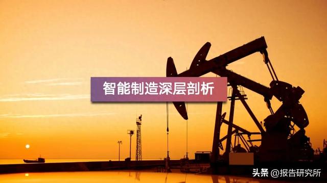智能制造深度拆解