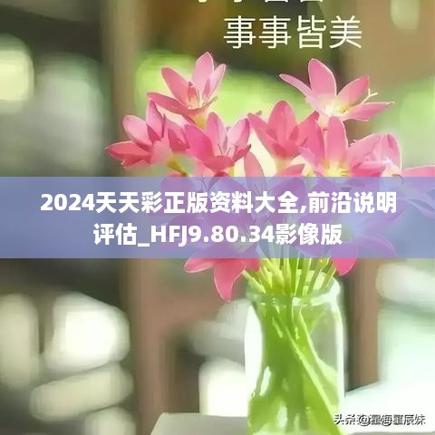 2024天天彩全年免費(fèi)資料|精選解釋解析落實(shí)