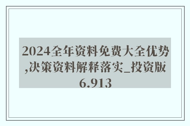 2024正版資料免費(fèi)公開|精選解釋解析落實(shí)