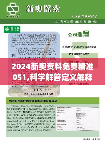 2024新奧精準正版資料|精選解釋解析落實