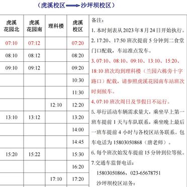 川大校車最新時刻表