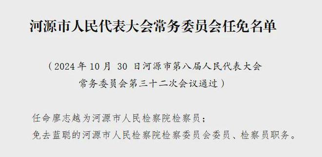 河源市最新任免信息