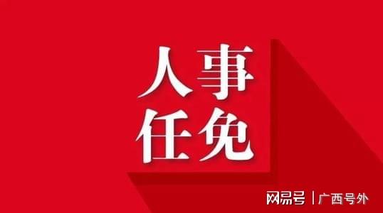 貴港市委最新人事任免