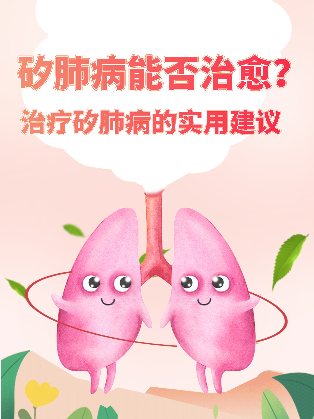 治療矽肺的最新方法